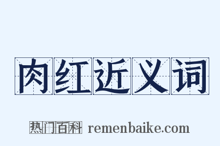肉红近义词是什么意思的图片